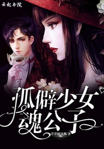 孤僻少女改造计划中文