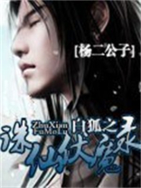 白狐之诛仙伏魔录百度百科