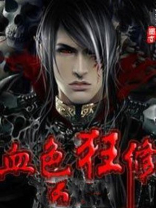 血色狂兵