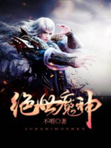 绝世魔神幻星辰
