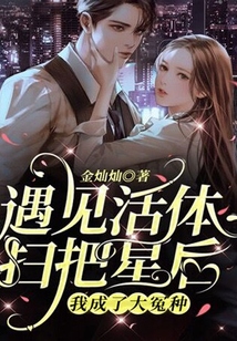 遇见活体扫把星后,我成了大冤种