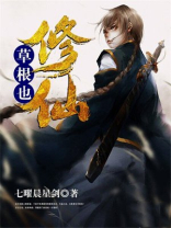 草根修仙记免费阅读