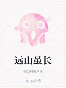 化作远山长