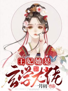 王妃她是玄学大佬TXT