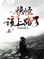 妖怪该上路了百度百科