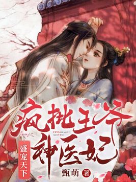 盛宠天下:疯批王爷神医妃剧情解说