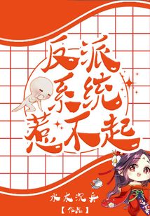 这个反派惹不起漫画