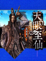 天眼仙姑