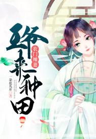 农门辣妻王爷来种田全文免费阅读