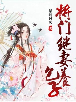 将门继妻养包子免费听书