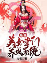 无敌掌门养成系统