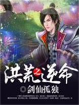 洪荒之逆命 小说