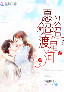星河耿耿 银汉迢迢