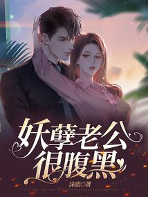妖孽老公很腹黑免费阅读