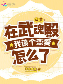 斗罗在武魂殿我谈个恋爱怎么了免费