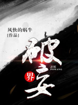 界:破妄 风快的蜗牛