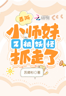 西游:小师妹又被妖怪抓走了免费阅读笔趣阁