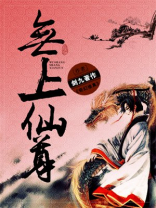 无上仙尊下载