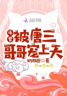 斗罗:被唐三哥哥宠上天,TXT小说下载