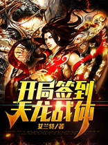 开局签到荒古圣体下载全本