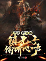 西游我竟被镇元子偷听心声