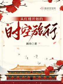 从红楼开始的时空旅行免费