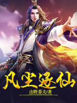 凡人修仙之凡尘仙