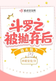 斗罗之被抛弃后,我无敌了最新章节目录