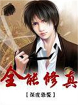全能修真界败类