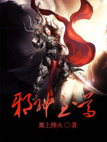 邪神至尊全文阅读免费
