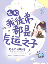 玄幻我的徒弟都有大帝之姿