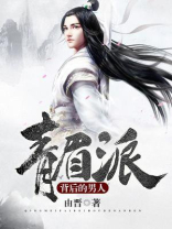 青眉派背后的男人 由晋
