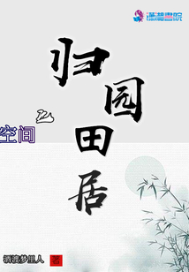 空间之归园田居类似的小说