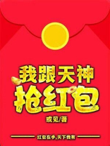 我跟天神抢红包 或见