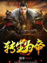 转生为帝君之女小说在线阅读