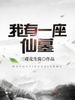 我有一座仙墓百度百科