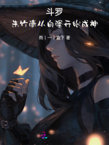 斗罗之朱竹清去内被躁动