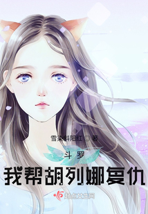 斗罗胡列娜重生复仇