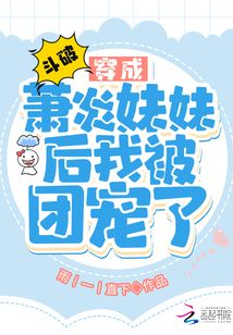 斗破穿成萧炎妹妹后我被团宠了免费阅读