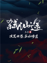 弑仙途 乙己