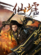 仙墟绝巅