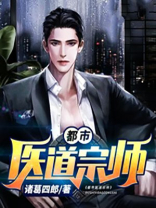 都市之医道宗师