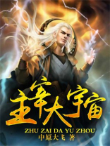 大宇宙主宰辰东