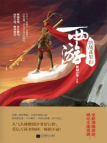 西游之决战花果山免费阅读