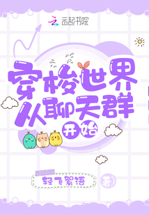 穿梭世界从聊天群开始_(轻飞絮语)