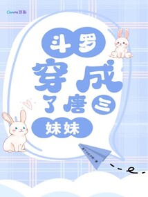 斗罗我是唐三的妹妹免费阅读