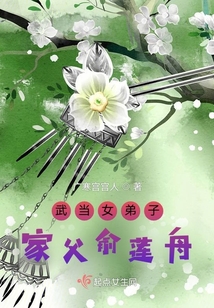 武当女弟子家父俞莲舟起点