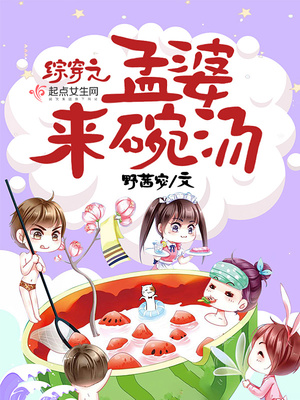 综穿之孟婆来碗汤 野茜宓