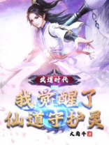 武道时代,我觉醒了仙道守护灵笔趣阁