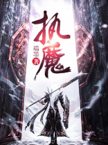执魔宁凡